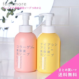フェミモア 美容液泡ソープ 泡 せっけん 全身 デリケートゾーン VIO フェムケア コラーゲン ナイアシンアミド におい 泡タイプ ボディソープ ムズムズ 古い角質 汚れ 乾燥 生理 プラセンタ ビタミンC誘導体 しっとり 保湿 うるおいによる透明感 弱酸性 日本製 500mL