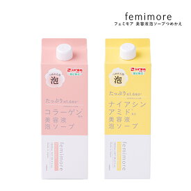 フェミモア 美容液泡ソープつめかえ 大容量 泡タイプ femimore デリケートゾーン＆全身 コラーゲン ナイアシンアミド VIO ニオイ ムズムズ 黒ずみ くすみ 生理中 フェムケア 弱酸性処方 プラセンタ ビタミンC誘導体 しっとり 透明感 保湿 全身OK エイジングケア