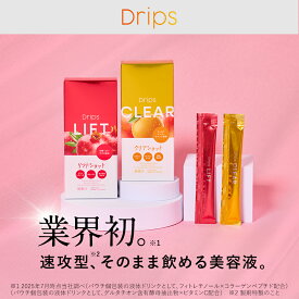 【期間限定！送料無料キャンペーン実施中】ドリップス そのまま飲める美容液 Drips リフトショット フィトレチノール コラーゲン クリアショット グルビタC グルタチオン含有酵母抽出物 ナイアシンアミド ハリ 透明感 推し成分 ザクロ風味 オレンジマンゴー風味