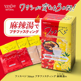 【ファスティングカウンセラー監修】ベジエ ナチュラル ファスベジ 3days 麻辣湯in プチファスティング ファスティング セット 3日間 初心者 週末 断食 ダイエット 食事サポート 酵素 ドリンク スープ プロテイン レモン ミルクティー