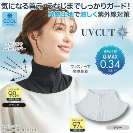 UV&クールネックカバー 冷感素材 ネックガード UPF50+ 紫外線対策 UV対策 UVカット 日焼け防止 日よけ 首 うなじ 外出 運転 ゴルフ スポーツ 散歩 お出かけ グッズ 夏【送料無料】【追跡可能メール便】