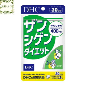 DHC ザンシゲンダイエット 30日分 60粒【送料無料】【追跡可能メール便】