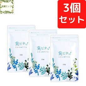 臭ピタッ！【3個セット】 エチケットサプリ 31粒 31日分 男性 体 口 ニオイ対策 加齢臭 ケア 消臭 フィトンチッド 臭い 女性 サプリメント 臭ピタ 臭ピタッ! シューピタ 【送料無料】【追跡可能メール便】