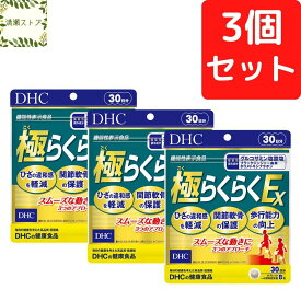 DHC 極らくらくEX 30日分×3個セット 720粒【送料無料】【追跡可能メール便】