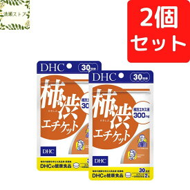 DHC 柿渋エチケット 30日分×2個セット 120粒【送料無料】【追跡可能メール便】