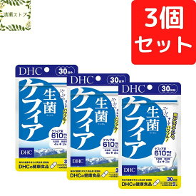 DHC 生菌 ケフィア 30日分×3個セット 180粒【送料無料】【追跡可能メール便】