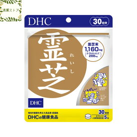 DHC 霊芝 れいし 30日分 150粒 霊芝 サプリ サプリメント【送料無料】【追跡可能メール便】