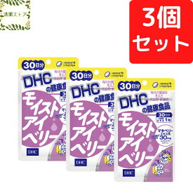 DHC モイストアイベリー 30日分×3個セット 90粒【送料無料】【追跡可能メール便】