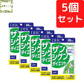 DHC ザンシゲンダイエット 30日分×5個セット 300粒 ザンシゲン サプリ サプリメント【送料無料】【追跡可能メール便】