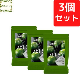 沖縄産シークヮーサー粒 90粒 【3個セット】沖縄 シークワーサー粒 シークワサー粒 ノビチレン サプリ【送料無料】【追跡可能メール便】