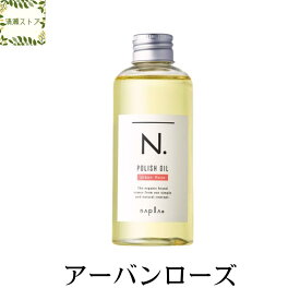 ナプラ N. ポリッシュオイル アーバンローズ 150ml エヌドット【送料無料】【宅急便】