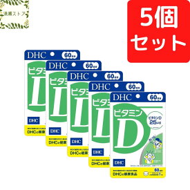 DHC ビタミンD 60日分×5個セット 300粒【送料無料】【追跡可能メール便】