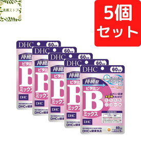 DHC 持続型ビタミンBミックス 60日分×5個セット 600粒【送料無料】【追跡可能メール便】