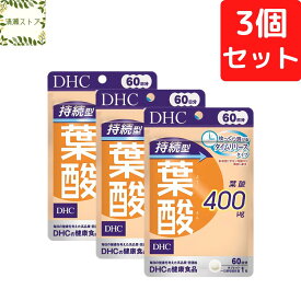 DHC 持続型葉酸 60日分×3個セット 180粒 サプリメント【送料無料】【追跡可能メール便】