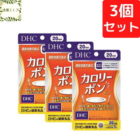 DHC カロリーポン 20日分×3個セット 180粒 サプリメント【送料無料】【追跡可能メール便】