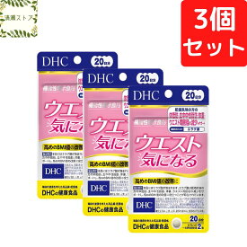 DHC ウエスト気になる 20日分×3個セット 120粒 サプリメント【送料無料】【追跡可能メール便】