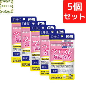 DHC ウエスト気になる 20日分×5個セット 200粒 サプリメント【送料無料】【追跡可能メール便】