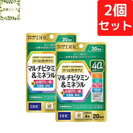 DHC パーフェクトサプリ マルチビタミン＆ミネラル 20日分×2個セット 160粒【送料無料】【追跡可能メール便】
