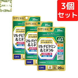 DHC パーフェクトサプリ マルチビタミン＆ミネラル 20日分×3個セット 240粒【送料無料】【追跡可能メール便】