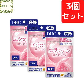 DHC エラスチン弾んでリフト 20日分×3個セット 120粒入 サプリメント【送料無料】【追跡可能メール便】