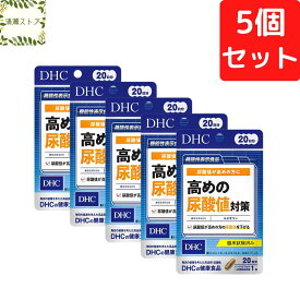 DHC 高めの尿酸値対策 20日分×5個セット 100粒 サプリメント【送料無料】【追跡可能メール便】