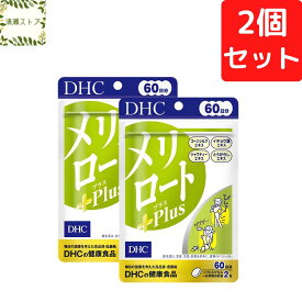 DHC メリロート Plus 60日分×2個セット 240粒 メリロートプラス サプリメント【送料無料】【追跡可能メール便】