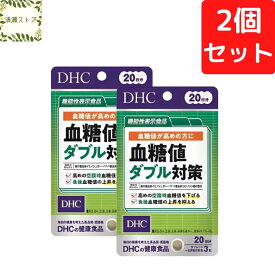 DHC 血糖値ダブル対策 20日分×2個セット 120粒 サプリメント【送料無料】【追跡可能メール便】