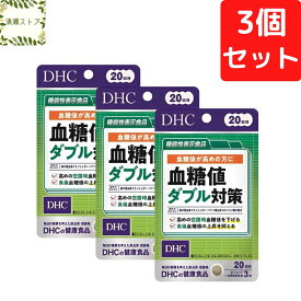 DHC 血糖値ダブル対策 20日分×3個セット 180粒 サプリメント【送料無料】【追跡可能メール便】