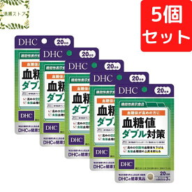 DHC 血糖値ダブル対策 20日分×5個セット 300粒 サプリメント【送料無料】【追跡可能メール便】