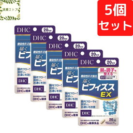 DHC 届くビフィズス EX 20日分×5個セット 100粒 Bifidus EX ビフィズス菌 サプリメント【送料無料】【追跡可能メール便】