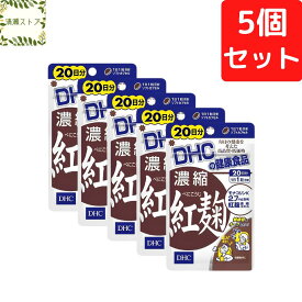 DHC 濃縮紅麹 20日分×5個セット 100粒 サプリメント【送料無料】【追跡可能メール便】