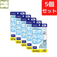 DHC セントジョーンズワート 20日分×5個セット 400粒 サプリメント【送料無料】【追跡可能メール便】