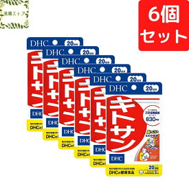 DHC キトサン 20日分×6個セット 360粒 サプリメント【送料無料】【追跡可能メール便】