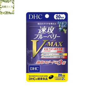 DHC 速攻ブルーベリーV-MAX ブイマックス 20日分 40粒 サプリメント【送料無料】【追跡可能メール便】