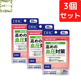 DHC 高めの血圧対策 20日分×3個セット 60粒 サプリメント【送料無料】【追跡可能メール便】