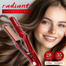 ラディアント 28mm 35mm シルクプロアイロン radiant ヘアアイロン ストレートアイロン プロ仕様 Bnext サロン専売【国内正規品】【1年保証付帯】