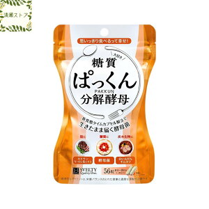 スベルティ ぱっくん分解酵母 56粒 SVELTY サプリメント【送料無料】【追跡可能メール便】