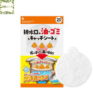 排水口の油・ゴミキャッチシート 20枚入り ゴミ取り 排水溝 排水口 キッチンカゴ 流し 三角コーナー 油取…