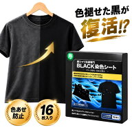 黒シャツ洗濯専門 黒復活シート 16枚入り 黒色復活 黒い服 色あせ防止 衣類 衣類 Tシャツ 色落ち 防ぐ 色…