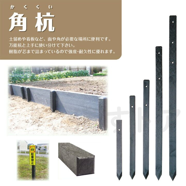 楽天市場】樹脂製杭 打込み杭 園芸 プラ杭 人工杭 国産 大研化成 角杭 