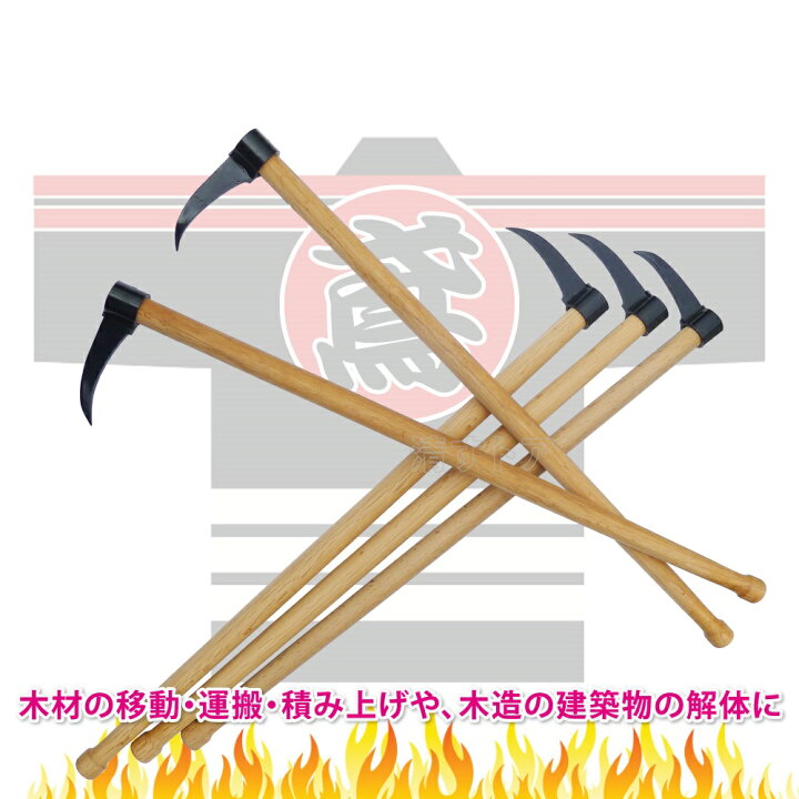 楽天市場】とび口 鳶口 曳家 解体 火消 ログピック 梯子乗り 木遣り 頭 
