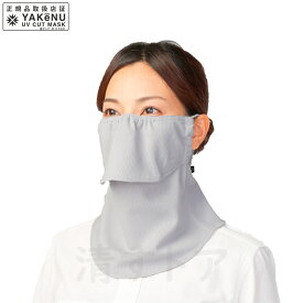 (メール便) ヤケーヌ スタンダード ライトグレー 501 日焼け防止 UVカットマスク