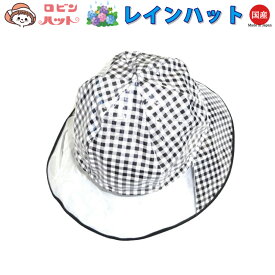 (メール便) レインハット チェック 大人用 日本製 雨帽子 格子柄 ビニール帽子