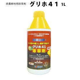 (メーカー直送品) グリホ41 1L 12本(1本あたり1400円) 非農耕地用 除草剤