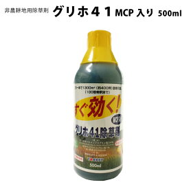 (メーカー直送品) グリホ41 MCP 500ml 20本(1本あたり800円) 非農耕地用 除草剤