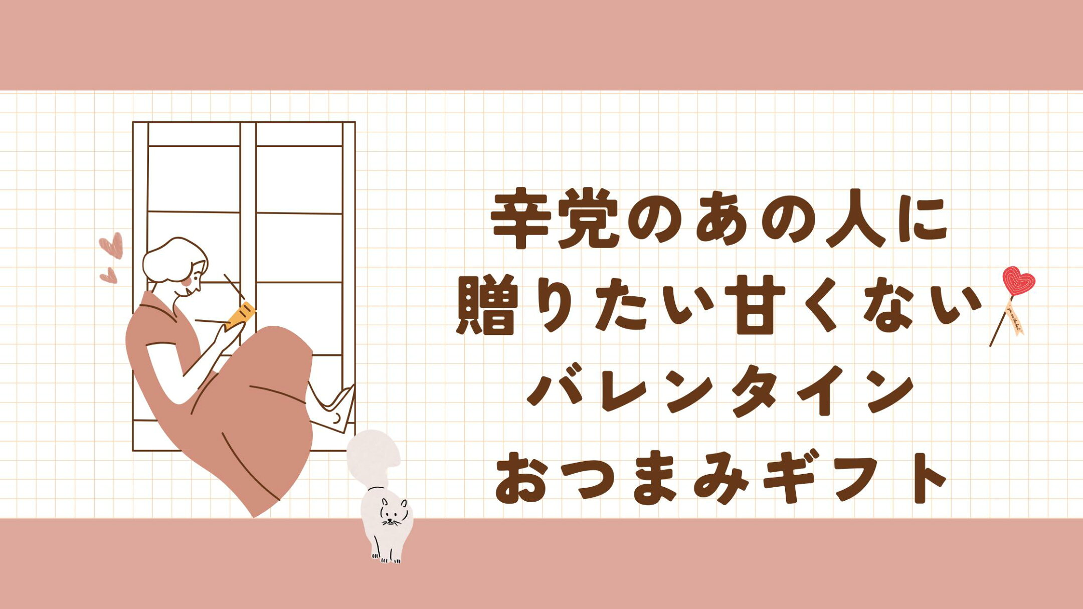 甘いものが苦手な方へのバレンタインの贈り物はコチラから！