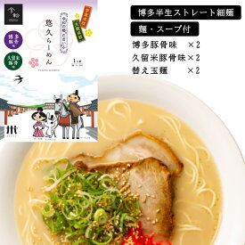悠久ラーメン4食プラス替え玉2玉【令和発祥の地・太宰府に思いを馳せる】【福岡ならではの豚骨ラーメン、博多長浜味と久留米豚骨味の2種類。各2食×2味】【福岡の麺文化＝替え玉2玉付き】【半生ストレート麺と絡めた濃厚スープ】【受験勉強のお夜食や内祝いに】