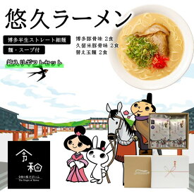 【ラーメン ギフト 高級】悠久ラーメン4食プラス替え玉2玉【ラーメン　詰め合わせ】【福岡ならではの豚骨ラーメン、博多味と久留米味の2種類】【福岡の麺文化＝替え玉2玉付き】【半生ストレート麺】【内祝い お中元 お歳暮 父の日 のし対応】【受験生 夜食】
