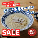 【アウトレット 数量限定】　【とんこつラーメンなのにスープが透明】「豚そば 月や」クリア豚骨ラーメン 3食　外箱なし【博多ラーメンの進化系クリア豚骨】【滋味あふれるスープ・細麺ののど越し】【味変用のかぼす果汁でよりさっぱり】ポスト投函便