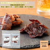 【アウトレット 賞味期限間近 訳アリ 66%オフ 】さめじま精肉店のビーフジャーキー　モモ・肩ロースセッ…